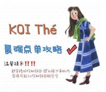 今日大揭秘-KOI奶茶什么好喝