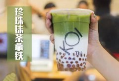 加盟KOI奶茶店官网创业更容易